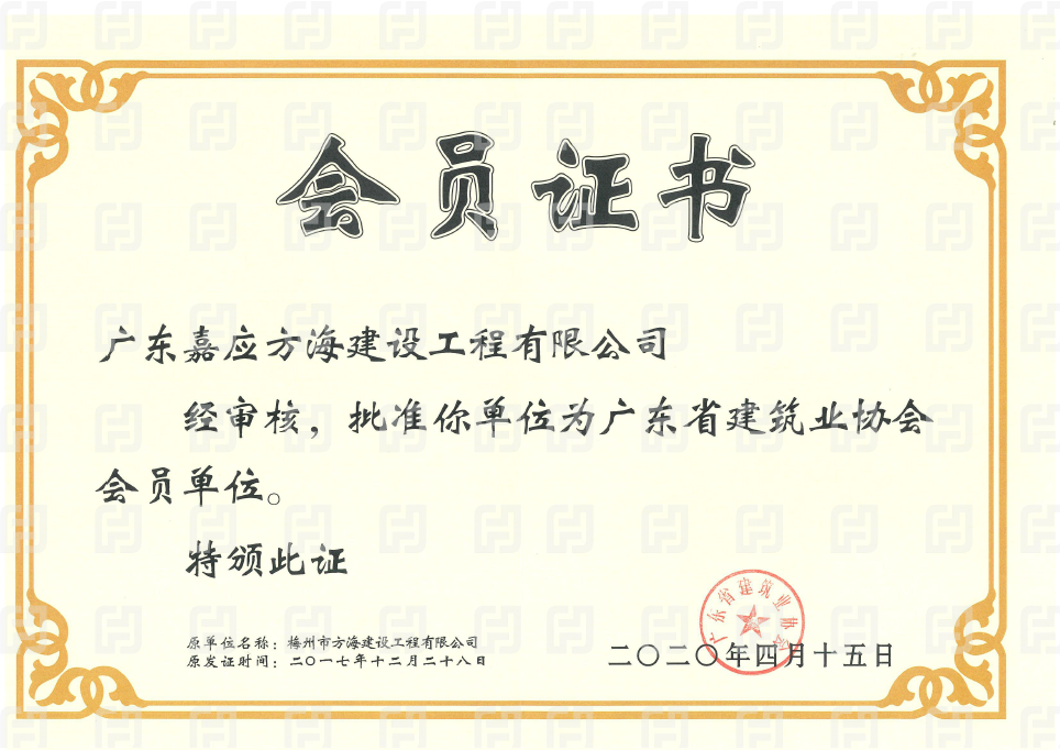 廣東省建筑業協會會員單位