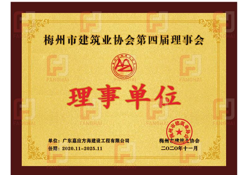 梅州市建筑業協會理事單位